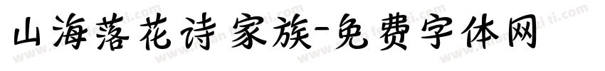 山海落花诗 家族字体转换